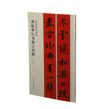 黃庭堅(jiān)行書集字春聯(lián)