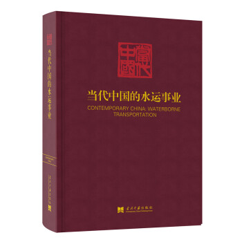 當代中國的水運事業