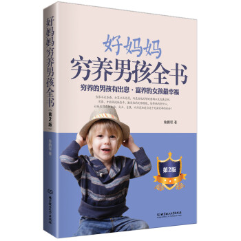 好媽媽窮養男孩全書