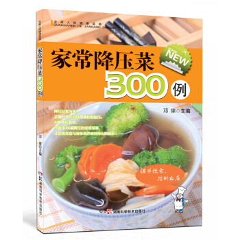 家常降壓菜300例