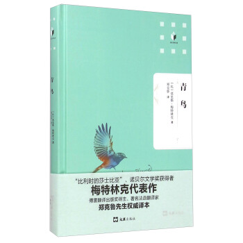 文匯名譯名著：青鳥