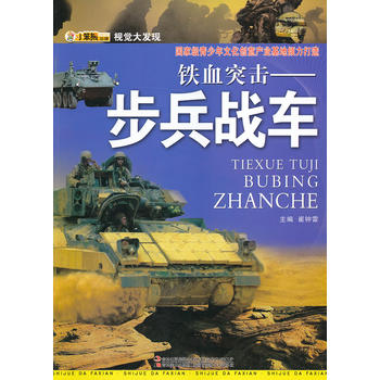 鐵血突擊:步兵戰車