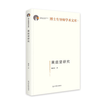 黃庭堅研究傳記書籍