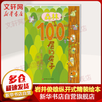 森林100層的房子