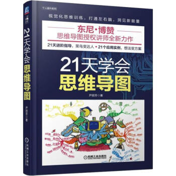 21天學會思維導圖