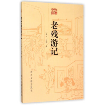 老殘游記/古典文庫