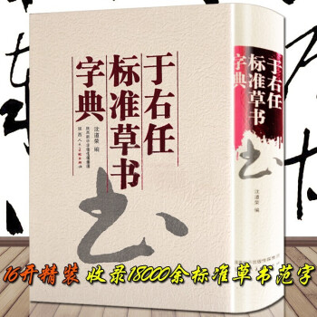 于佑任標準草書字典