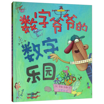 數(shù)字爺爺?shù)臄?shù)字樂(lè)園