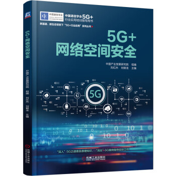 5G+網絡空間安全