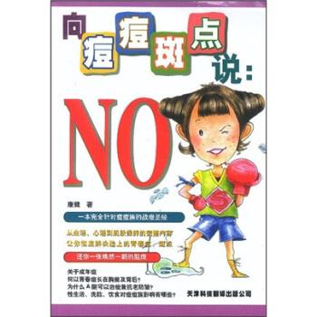 向痘痘斑點說：No