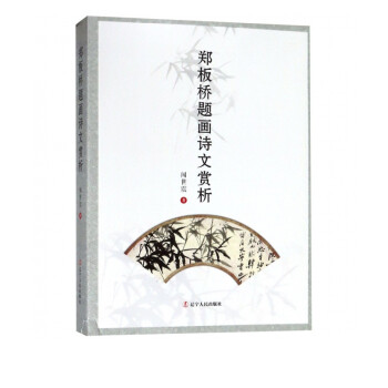 鄭板橋題畫(huà)詩(shī)文賞析