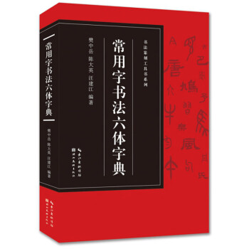 常用字書法六體字典