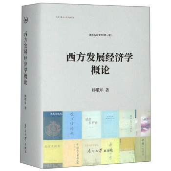 西方發展經濟學概論