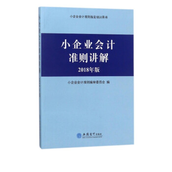 小企業(yè)會(huì)計(jì)準(zhǔn)則講解