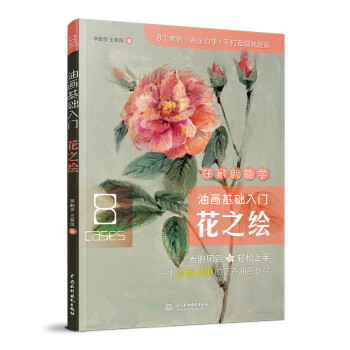 油畫基礎(chǔ)入門花之繪