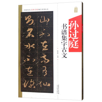 孫過庭書譜集字古文