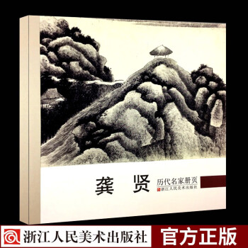 歷代名家冊(cè)頁(yè)-龔賢