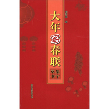 大年寫春聯:集字書