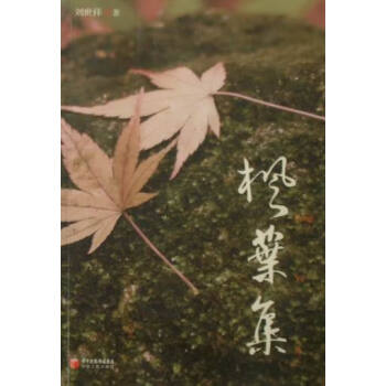 楓葉集青春文學書籍