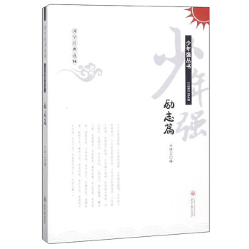 少年強叢書-勵志篇