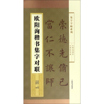 歐陽詢楷書集字對聯