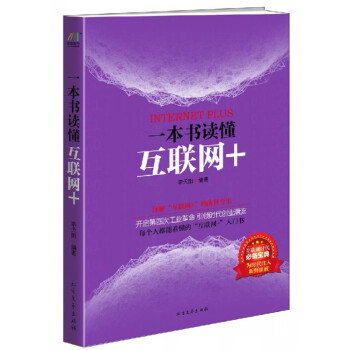 一本書讀懂互聯(lián)網+