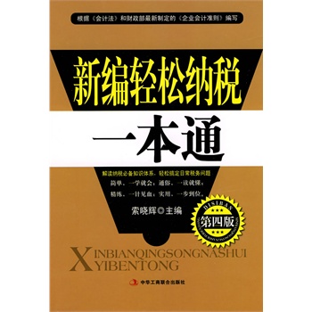 新編輕松納稅一本通