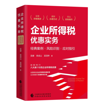 企業(yè)所得稅優(yōu)惠實務