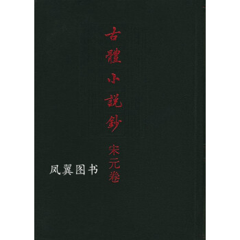 古體小說鈔·宋元卷