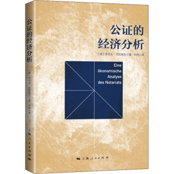 公證的經(jīng)濟分析圖書