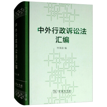 中外行政訴訟法匯編