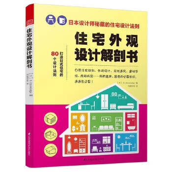 住宅外觀設計解剖書