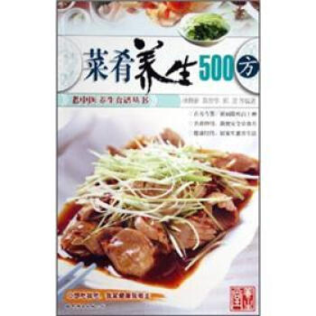 菜肴養生500方