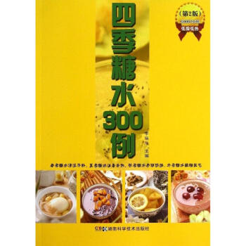 四季糖水300例