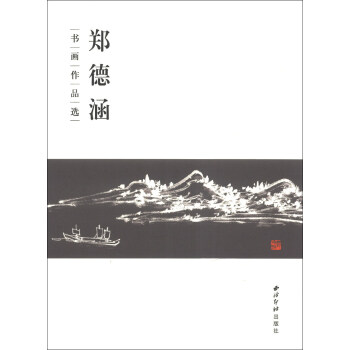 鄭德涵書畫作品選