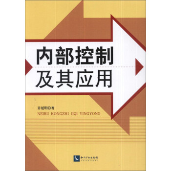 內部控制及其應用