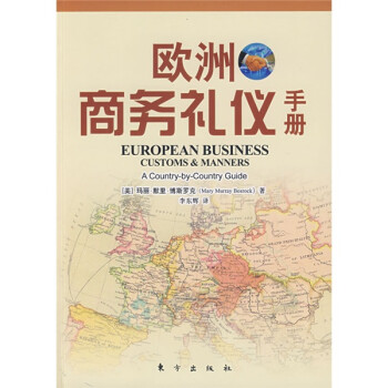 歐洲商務(wù)禮儀手冊(cè)