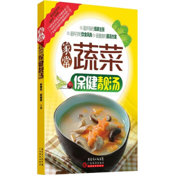 家常蔬菜保健靚湯