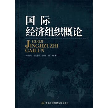 國際經(jīng)濟(jì)組織概論