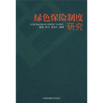 綠色保險(xiǎn)制度研究