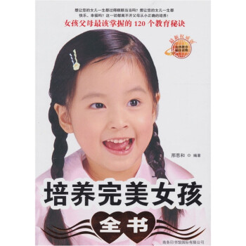 培養(yǎng)完美女孩全書(shū)