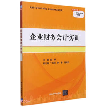 企業(yè)財(cái)務(wù)會(huì)計(jì)實(shí)訓(xùn)