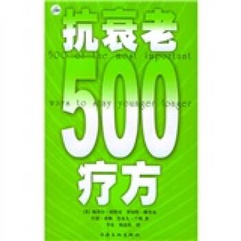 抗衰老500療方