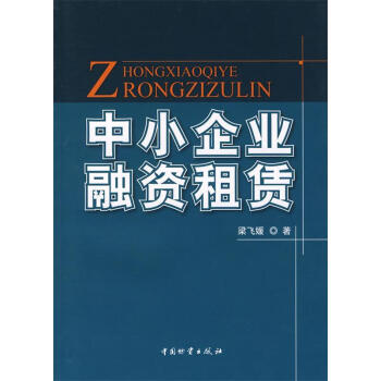 中小企業融資租賃