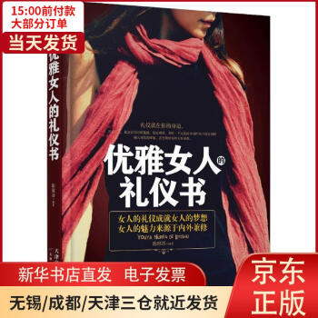 優雅女人的禮儀書