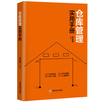 倉庫管理實用手冊