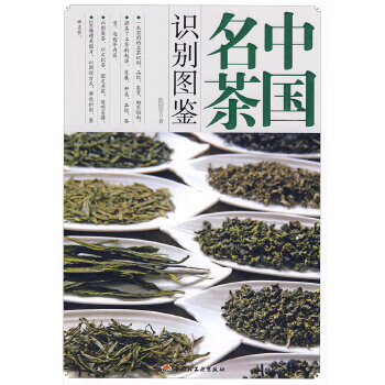 中國名茶識(shí)別圖鑒