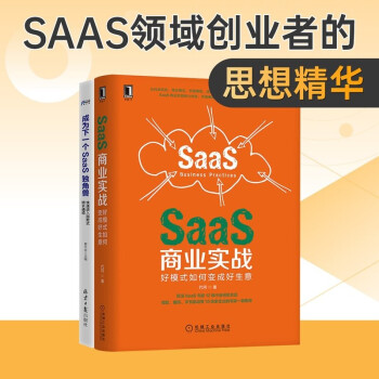 SaaS商業實戰