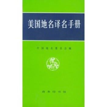 美國地名譯名手冊