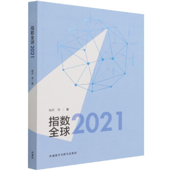 指數全球2021